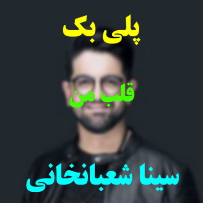 پلی بک قلب من سینا شعبانخانی
