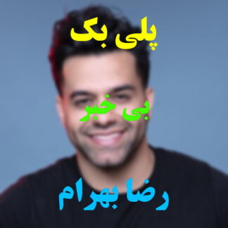پلی بک بی خبر رضا بهرام