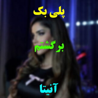 پلی بک برگشتم دیدم حالت خوبه آنیتا