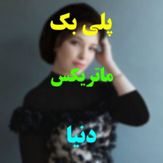 پلی بک ماتریکس matrix دنیا