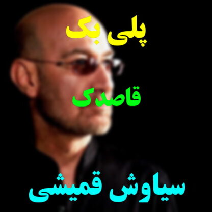 پلی بک قاصدک سیاوش قمیشی