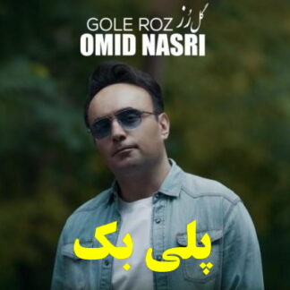 پلی بک گل رز امید نصری