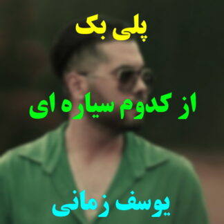 پلی بک از کدوم سیاره ای یوسف زمانی