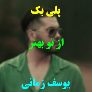 پلی بک از تو بهتر یوسف زمانی