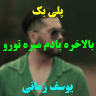 پلی بک بالاخره یادم میره تورو یوسف زمانی