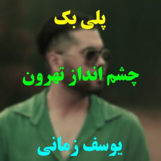 پلی بک چشم انداز تهرون یوسف زمانی