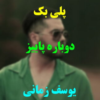 پلی بک دوباره پاییزه یوسف زمانی