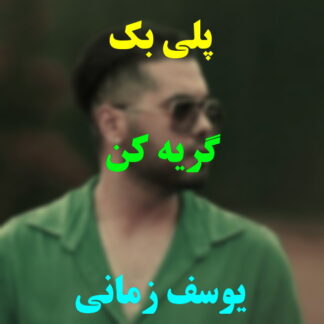 پلی بک گریه کن یوسف زمانی