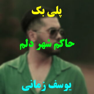 پلی بک حاکم شهر دلم یوسف زمانی