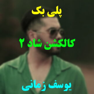پلی بک کالکشن شاد 2 یوسف زمانی