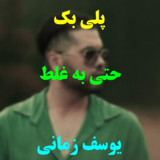 پلی بک حتی به غلط یوسف زمانی