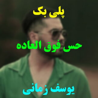پلی بک حس فوق العاده یوسف زمانی