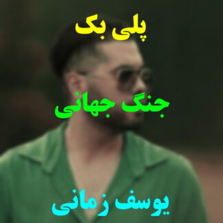 پلی بک جنگ جهانی یوسف زمانی