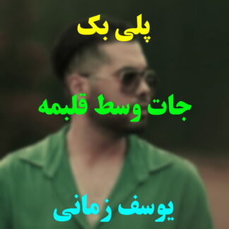 پلی بک جات وسط قلبمه یوسف زمانی