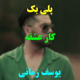 پلی بک کار عشقه یوسف زمانی