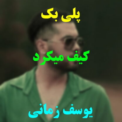 پلی بک کیف میکرد یوسف زمانی