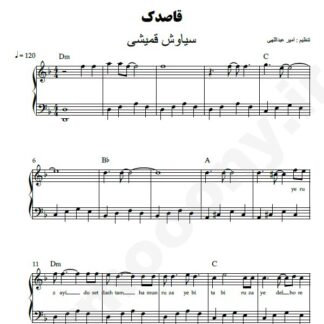 نت پیانو قاصدک سیاوش قمیشی
