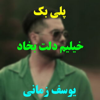 پلی بک خیلیم دلت بخواد یوسف زمانی