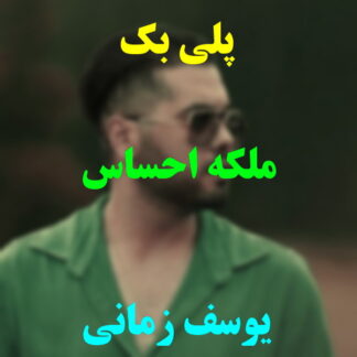 پلی بک ملکه احساس یوسف زمانی