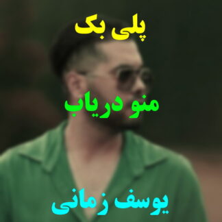 پلی بک منو دریاب یوسف زمانی