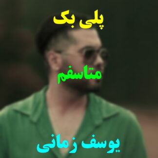 پلی بک متاسفم یوسف زمانی