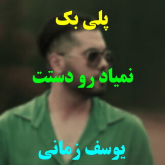 پلی بک نمیاد رو دستت یوسف زمانی