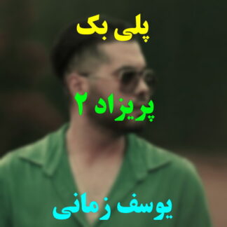 پلی بک پریزاد 2 یوسف زمانی
