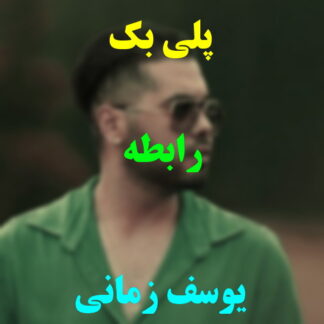 پلی بک رابطه یوسف زمانی