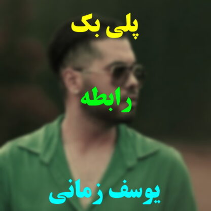 پلی بک رابطه یوسف زمانی