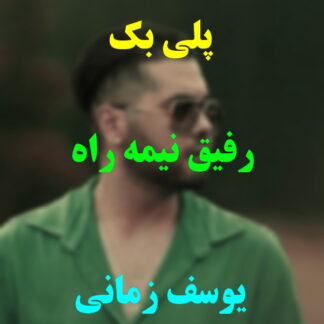 پلی بک رفیق نیمه راه یوسف زمانی