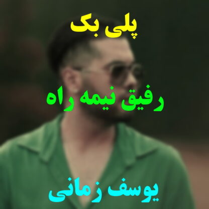 پلی بک رفیق نیمه راه یوسف زمانی