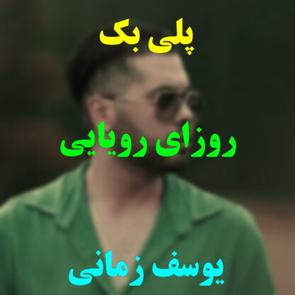 پلی بک روزای رویایی یوسف زمانی