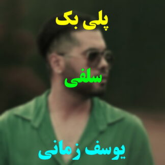 پلی بک سلفی یوسف زمانی