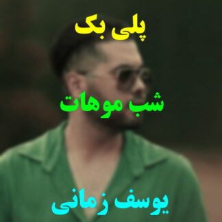 پلی بک شب موهات یوسف زمانی