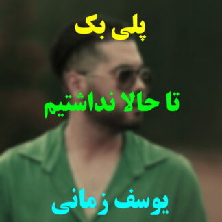پلی بک تا حالا نداشتیم یوسف زمانی