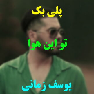 پلی بک تو این هوا یوسف زمانی