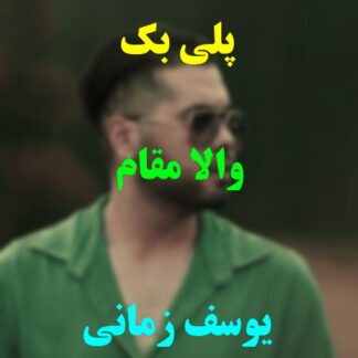 پلی بک والا مقام یوسف زمانی