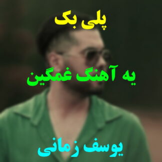 پلی بک یه آهنگ غمگین یوسف زمانی