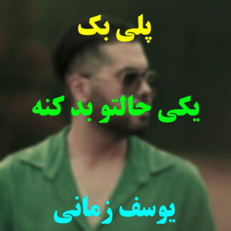 پلی بک یکی حالتو بد کنه یوسف زمانی