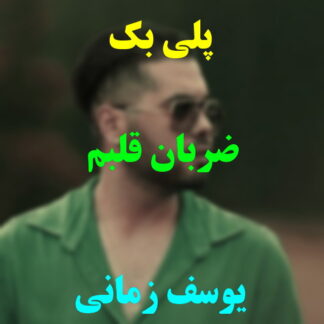 پلی بک ضربان قلبم یوسف زمانی
