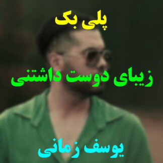پلی بک زیبای دوست داشتنی یوسف زمانی