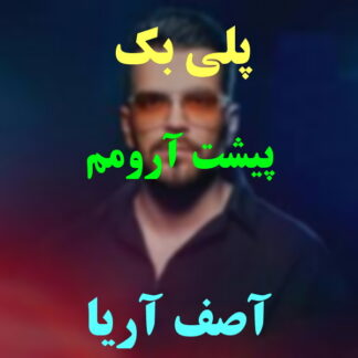 پلی بک پیشت آرومم آصف آریا