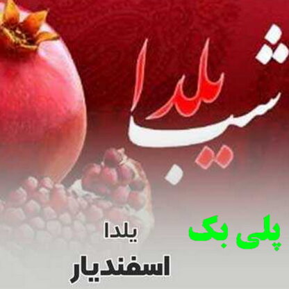 پلی بک شب یلدا اسفندیار