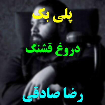 پلی بک دروغ قشنگ رضا صادقی