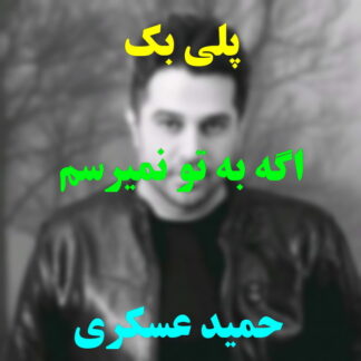 پلی بک اگه به تو نمیرسم حمید عسکری
