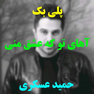 پلی بک آهای تو که عشق منی حمید عسکری