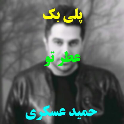 پلی بک عطر تو حمید عسکری