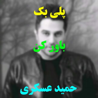 پلی بک باور کن حمید عسکری