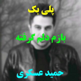 پلی بک بازم دلم گرفته حمید عسکری