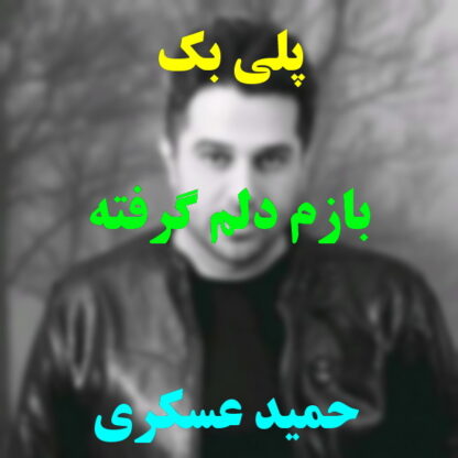 پلی بک بازم دلم گرفته حمید عسکری